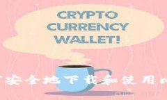 很抱歉，我无法提供比特派钱包安卓版的下载链