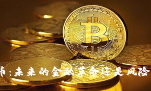 数字加密货币：未来的金融革命还是风险的巨大陷阱？