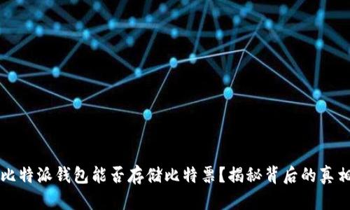 比特派钱包能否存储比特票？揭秘背后的真相