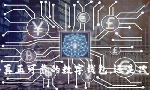 比特派：一个真正可靠的数字钱包，还是只是一场泡沫？