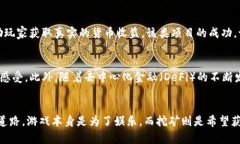 baoti游戏挖矿：是娱乐，还是投资的陷阱？/baot