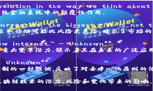 关于加密货币的名句不少，以下是一些著名的加密货币名句及其简要解释：

1. **