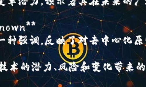 关于加密货币的名句不少，以下是一些著名的加密货币名句及其简要解释：

1. **