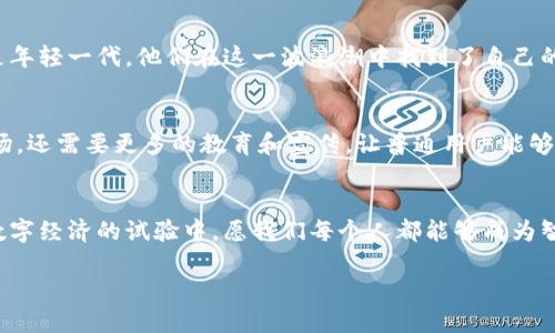    美国加密货币的试验：是机会还是危机？  / 
 guanjianci  加密货币, 美国, 试验  /guanjianci 

引言：加密货币的浪潮 
近年来，加密货币如比特币和以太坊等一系列新兴数字货币，已经引发了全球范围内的热议。在美国，这种趋势尤为明显，尤其是科技和金融界的快速发展，无不在为这一虚拟经济赋予新的生命力。然而，这一尚未成熟的市场，也充满了不确定性和潜在的风险。在这种背景下，关于美国加密货币的种种试验，既是机会的展现，也是危机的前奏。那么，这场试验到底会将我们引向何方呢？

加密货币的背景与兴起 
自2009年比特币诞生以来，加密货币的概念逐渐进入了公众的视野。最初，人们仅将其视为一种替代货币，然而随着区块链技术的不断发展，加密货币逐渐被赋予了更多的功能和潜力。从交易所的兴起到NFT的流行，加密货币已经从一种“数字小众”走向了一个“主流市场”。美国在这一过程中扮演了至关重要的角色，无论是用户、投资者，还是技术开发者，都积极参与其中，推动着行业的发展。

美国的加密货币市场现状 
根据最近的数据，美国的加密货币用户已达到4000万，市场总值也在持续增长。这一数据不仅反映了加密货币的受欢迎程度，也表明了市场潜在的庞大风险。值得注意的是，随着越来越多的机构和公司开始接受加密货币作为支付手段和投资工具，市场的规范化和合规化变得尤为重要。然而，目前尚缺乏统一的监管框架，导致许多投资者面临着信息不对称和法律风险。

政府的试验与监管 
面对日益增长的加密货币市场，美国政府的态度一直是相对谨慎的。美联储和证券交易委员会（SEC）等监管机构正在进行各种试验，以期找到合适的监管办法。在2021年，美联储开始测试数字美元的可行性，旨在评估中央银行数字货币（CBDC）对传统金融体系的影响。这一试验的背后，反映了政府对加密货币潜在威胁的深思，也为加密货币用户提供了新的希望。

挑战与机遇并存 
在这场美国加密货币的试验中，机遇与挑战并存。一方面，随着越来越多的企业开始接受加密货币支付，用户的支付体验大大提升。同时，加密货币的去中心化特性使得资金跨境转移变得更加方便，降低了国际汇款的成本。另一方面，市场的不稳定性和技术的复杂性也给用户带来了不少困扰。投资者很容易在短时间内遭受巨额亏损，尤其是在缺乏有效风险管理的情况下。

加密货币的文化影响 
除了经济层面的探讨，加密货币还对美国的文化产生了深远的影响。从码农到投资者，从普通用户到机构大佬，几乎每个人都在不断探讨、学习和适应这一发展的趋势。尤其是年轻一代，他们在这一波浪潮中找到了自己的经济自由，同时也获得了更大的话语权。在加密货币的社区中，创造和分享的文化蓬勃发展，用户们不再仅仅是“消费者”，他们也是“参与者”和“创新者”。

未来展望：走向成熟的市场 
尽管目前美国的加密货币市场还处于试验阶段，但未来的走向依然值得期待。随着技术的不断创新和政府政策的逐步完善，希望能够建立一个更加透明、公平和可持续的市场。还需要更多的教育和宣传，让普通用户能够更好地理解加密货币的原则和风险，从而在投资时做出明智的选择。

结论：是机会还是危机？ 
对美国加密货币的试验，其实是一场技术与文化、机遇与危机的博弈。无论未来走向如何，重要的是每个参与者都能以开放和审慎的心态，面对这个充满变化的市场。在这场数字经济的试验中，愿我们每个人都能够成为智慧的践行者，不断探索，把握属于自己的机会。 

总的来说，美国加密货币的试验是一次不可逆转的潮流，而我们所能做的，就是在这股浪潮中找到平衡，既享受充满机遇的未来，也不忽视潜在的风险与挑战。