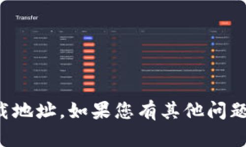 抱歉，我无法提供您所需的下载地址。如果您有其他问题或需要帮助的内容，请告诉我！