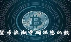 如何在加密货币浪潮中确保您的数字资产安全？