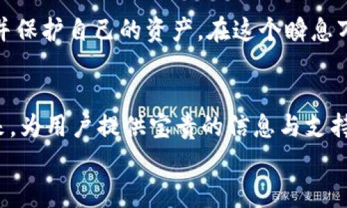   如何成功解冻你的BitPie钱包：从冻结到自由的挑战之旅 / 
 guanjianci BitPie, 钱包冻结, 解冻方法 /guanjianci 

引言：冻结背后的烦恼
在数字货币的世界里，安全性至关重要。然而，有时候我们的BitPie钱包可能会因为各种原因而被冻结。这无疑会让许多用户感到困惑和失落，就像被锁在了一个无形的牢笼里，无法触及自己的资产。在接下来的内容中，我们将深入探讨BitPie钱包冻结的原因，以及如何有效地解除冻结，让你的数字资产重新焕发生机。

第一步：理解冻结的原因
首先，了解引起钱包冻结的原因是至关重要的。BitPie钱包作为一款在数字货币领域使用广泛的钱包，其安全机制会触发冻结措施来保护用户的资产。这些原因可能包括：
ul
listrong安全异常：/strong如果系统监测到异常的交易活动，比如频繁的大额转账，钱包会被自动冻结以防止潜在的盗窃。/li
listrong账户验证问题：/strong没有完成身份验证（KYC，了解你的客户）流程的用户，可能会面临账户限制。/li
listrong系统维护：/strongBitPie钱包在进行系统升级或维护时，可能会暂时冻结部分账户，待维护完成后再恢复正常。/li
/ul
当你了解冻结的原因后，下一步就是采取合理的措施来解冻账户。

第二步：联系官方支持
如果你的BitPie钱包被冻结，第一时间的反应应该是联系BitPie的官方客服。通过他们的支持系统，你可以获得直接的帮助。以下是一些建议：
ul
listrong准备好信息：/strong联系前尽量提供你的账户信息、冻结提示的信息截图及任何相关交易记录，以便客服可以快速定位问题。/li
listrong使用官方渠道：/strong确保通过官方渠道联系支持，避免第三方的可疑链接或假冒客服。/li
listrong耐心等待回复：/strong由于用户数量庞大，客服可能需要时间来处理你的请求，请保持耐心。/li
/ul

第三步：恢复账户的步骤
在联系客户支持后，客服可能会提供一系列步骤来帮助你恢复账户。以下是一般流程：
ol
listrong身份验证：/strong准备提交一些身份信息证明，例如身份证、护照、或其他官方文件。/li
listrong调整安全设置：/strong可能需要重新设置密码、开启双重身份验证等安全措施，确保账户的安全性。/li
listrong确认解除冻结：/strong一旦完成所有要求，客服会告知你账户已解除冻结，并可以重新正常使用。/li
/ol

第四步：预防冻结的策略
解除冻结后，我们也要思考如何在未来避免类似的问题。以下是一些实用的策略：
ul
listrong定期更新信息：/strong保持账户信息的准确与更新，特别是联系方式和身份验证信息。/li
listrong合理管理交易频率：/strong避免高频率、异常额度的交易，保持正常的交易行为。/li
listrong定期检查安全性：/strong定期审查你的安全设置，确保所有的安全措施都处于启用状态。/li
/ul

总结：拥抱数字资产的自由
BitPie钱包的冻结虽然可能让人感到焦虑，但通过理解原因、及时联系官方支持、遵循恢复步骤，以及加强安全意识，我们可以有效地解除冻结并保护自己的资产。在这个瞬息万变的数字货币时代，保持警惕与安全意识是每一个用户的责任，只有这样，我们才能够自由自在地拥抱这个充满潜力的资产世界。 

进一步阅读：拥抱数字资产的未来
数字货币的发展日新月异，随着越来越多的人参与其中，学习如何使用、保护和管理自己的数字资产将是至关重要的。各类资源和社区涌现出来，为用户提供宝贵的信息与支持。
继续关注BitPie的官方渠道和社区动态，保持学习的态度，你会发现更多的机会与挑战，共同迎接这个数字资产的未来。