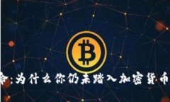 公链革命：为什么你仍未踏入加密货币的世界？