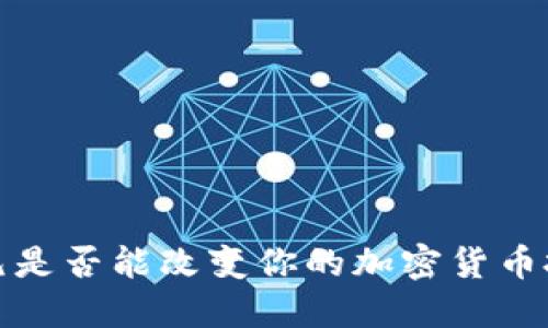 2500美元是否能改变你的加密货币投资旅程？