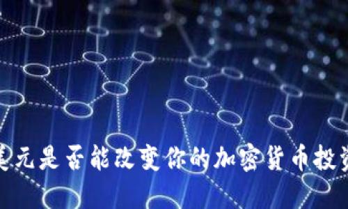 2500美元是否能改变你的加密货币投资旅程？