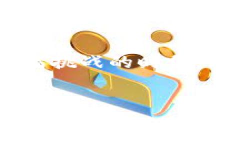 特派能量是一个独特的概念，结合了能量的物理特性和社会商业实施策略。它通常涉及通过特定的方式利用和分配资源，以达到最优的效率和效果。特派能量不仅反映了个人或团队的努力和创造性，还有助于推动企业的创新和发展。

要解释特派能量，我们可以从以下几个方面来深入探讨。

1. 特派能量的定义和特点
特派能量可以理解为一种集体而聚焦的能量源，它的核心在于“派”，即将力量或资源有效地分配和利用。这种能量并不是单一的，而是一个多维的概念，涉及到个人、团队、组织等多个层面的协作与影响。

其特点包括：
ul
listrong集体性：/strong特派能量强调了团队的力量，通过不同个体的合作，可以产生出更为巨大的合力。/li
listrong针对性：/strong在资源分配上，特派能量要求针对特定目标进行精确的调整和，以确保能量的有效使用。/li
listrong灵活性：/strong随着环境的变化，特派能量也需要适当地调整策略，以应对各种挑战。/li
/ul

2. 特派能量在实践中的应用
特派能量的应用范围广泛，尤其在商业、管理、团队协作等领域中显得尤为重要。

h42.1 在企业管理中的应用/h4
在企业管理中，特派能量的分配和利用直接影响到企业的绩效和创新能力。例如，当一家公司在面对市场竞争时，各部门需要通力合作，共同推出一项新产品。在这个过程中，特派能量可以帮助企业集中资源，确保各项任务的有效推进。

h42.2 在团队建设中的应用/h4
在团队建设中，特派能量强调协作的重要性。一个高绩效的团队往往是那些能够有效整合个人能力与团队目标的团队。特派能量在这里的作用就是帮助团队成员明确各自的角色和职责，以最优的方式向共同目标努力。

3. 如何提升特派能量
提升特派能量并不是一朝一夕的过程，而是需要持续的努力和适当的方法。

h43.1 明确目标/h4
首先，需要明确团队或组织的目标。在目标清晰的情况下，各个成员才能有效地分工合作，集中精力去实现共同的愿景。

h43.2 加强沟通/h4
充足的信息沟通是提升特派能量的关键。通过定期的会议、反馈和交流，团队的每个成员都能清晰了解自己的工作进展和彼此的需求，这样就能在面对挑战时迅速调整策略。

h43.3 激励机制的建立/h4
合适的激励机制可以激发成员的积极性，使其更愿意为团队贡献自己的力量。这种激励不仅仅是物质上的，更多的是精神层面的鼓励和认可。

4. 案例分析：特派能量的成功应用
通过分析成功案例，更能理解特派能量的实际运用。

h44.1 跨国公司的协作/h4
许多跨国公司如谷歌、苹果等，他们的成功很大程度上得益于各个部门之间的有效协作。比如在推出一款新产品之前，研发、市场、销售等多个部门就会进行深入的合作，使得各项资源能够在最需要的地方得到应用。

h44.2 创业团队的组建与运营/h4
在创业初期，团队成员往往来自不同的背景，但如果能够很好地利用特派能量，就能产生出意想不到的效果。例如，共享经济平台的建立就是在团队成员各自充分发挥其专业特长的基础上实现的。

5. 未来展望：特派能量的发展方向
随着社会和科技的不断进步，特派能量将继续演化，并在更多的领域发挥作用。未来的组织可能会更加重视特派能量的有效挖掘和利用，从而在快速变化的环境中保持竞争力。

总结而言，特派能量是一种通过合理规划和协作，资源分配，进而实现共同目标的能力。在这个变化快速且充满挑战的时代，能够有效运用这种能量的组织将能够在众多竞争者中脱颖而出。

能量管理, 团队合作, 企业创新/guanjianci 
特派能量是什么