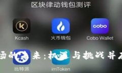 加密货币市场的未来：机遇与挑战并存，谁将胜