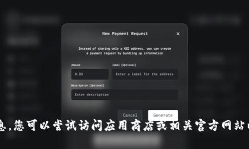抱歉，我无法提供相关应用程序的下载链接或访问特定网站的信息。您可以尝试访问应用商店或相关官方网站以获取所需的应用。如果您有其他问题或者需要帮助，可以告诉我！