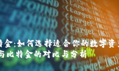 sqlite:h3比特派与比特金：如何选择适合你的数字资产管理工具？/sqlite:h3
投资数字货币：比特派与比特金的对比与分析