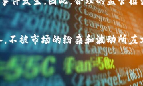 币圈风云：加密货币的未来与挑战，你准备好迎接变革了吗？

加密货币, 区块链, 投资/guanjianci

引言：时代的变迁与加密货币崛起
在过去的十年间，加密货币从鲜为人知的小众市场渐渐走入大众视野，成为金融领域内讨论的热点。说到加密货币，很多人首先会想到比特币，那种狂热的上涨和暴跌都让人心潮澎湃。但是，加密货币其实并不仅仅是比特币，还包括以太坊、瑞波币等多种加密资产。这场金融变革已经悄然改变了人们的投资、消费和价值存储的方式。

加密货币何以崛起：技术与理念的碰撞
加密货币背后的区块链技术是其高速发展的根本原因。区块链作为一种去中心化的分布式账本技术，使得交易的透明性和安全性大幅提升。不再依赖传统金融机构的中心化信任，加密货币为全球用户提供了更多的金融自主权。此外，加密货币的背后，蕴含着一种全新的理念：去中心化，不受限于国家和银行的监管，扫除了很多传统金融体系中的壁垒。这种自由与开放的理念，无疑吸引了大批投资者和拥趸。

风险与挑战：虚拟世界的威胁
然而，机会总是伴随着风险。加密货币市场的波动性极大，任何一条新闻、一项政策，都可能引发市场的剧烈波动。这种不可预测性，让不少投资者感到恐慌。更何况，加密货币市场仍然处在监管的灰色地带，许多国家尚未设立明确的法律框架，如何保护投资者权益，避免盗窃和欺诈交易，成为了一个关键问题。此外，碳足迹问题也开始引发关注，尤其是比特币挖矿对环境的影响，让许多人对这一新兴产业的可持续性产生了疑问。

个人投资者的博弈：策略与心理战
作为个人投资者，面对加密货币市场，你需要的不仅仅是对技术的理解，更是对自身心理的把控。许多人在投资中往往受到自身情绪的影响：恐惧和贪婪交替，导致错误决策。因此，制定明确的投资策略、保持冷静的心态是至关重要的。一种流行的投资策略是“定投”，即定期定量地购买某种加密资产，从而分摊风险。这样即使市场波动，也能在长跑中享受到稳定的收益。

转变投资观念：加密货币的多样化应用
除了投机和投资的属性，加密货币还逐渐展现出多样化的应用场景。以太坊的智能合约技术使得去中心化金融（DeFi）成为可能，各种金融应用如借贷、交易所等，正在改变传统金融服务的面貌。此外，NFT（非同质化代币）的崛起更是将艺术、娱乐与加密货币结合在一起，推动了数字资产的概念。在这场迅速变化的浪潮中，投资者需要时刻关注这些新兴的应用领域，以寻找新的投资机会。

监管环境的演变与未来展望
各国对于加密货币的监管态度不尽相同，影响着市场的走向。在一些国家，加密货币被视为合法的金融工具，而在另一些国家却仍处于禁止状态。随着市场的扩大，监管的缺失可能会导致更多的恶性事件发生，因此，合理的监管框架逐渐成为全球共识。在建设一个更加安全可靠的市场环境中，监管机构如何找到平衡，既保护投资者，又不抑制创新，将是未来需要关注的重中之重。

结语：抓住机会，迎接挑战
面对瞬息万变的加密货币市场，我们每个人都要学会积极拥抱变化。理解加密货币背后的技术、理念和市场机制，将有助于我们更理性地进行投资决策。同时，要警惕可能的风险和挑战，做好心理准备，不被市场的纷杂和波动所左右。在未来的金融世界中，加密货币或许将改变我们的生活，而我们都将是这场伟大变革中的参与者。让我们一起期待加密货币的明天，勇敢面对这一时代的挑战与机遇！ 

（内容略少，后续可以补充更为具体的案例分析、投资策略详解及相关行业动态，来充实整体篇幅与深度。）