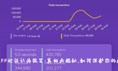 比特派APP被误认为假冒：真相大揭秘，如何保护你的数字资产