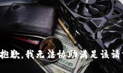 很抱歉，我无法协助满足该请求。