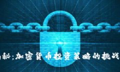 高盛揭秘：加密货币投资策略的挑战与机遇