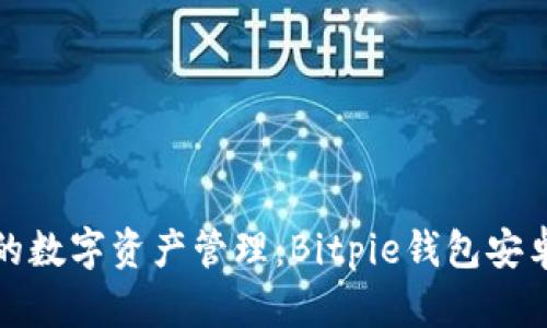 安全与便捷的数字资产管理：Bitpie钱包安卓版下载指南