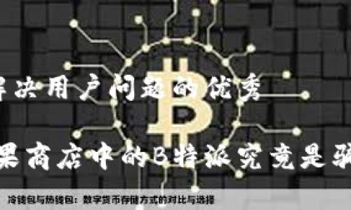 思考一个能解决用户问题的优秀

揭开真相：苹果商店中的B特派究竟是骗局还是宝藏？