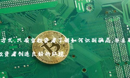   揭露加密货币真正的骗局：哪些项目让投资者失去血本？ / 
 guanjianci 加密货币,骗局,投资 /guanjianci 

引言：迷雾中的机遇与陷阱
加密货币，这个近年来风靡全球的术语，绝不仅仅是数字资产的代名词，更是在传统金融领域中掀起的一场浪潮。有人通过投资这一新兴领域迅速致富，但与此同时，许多投资者却在其中遭遇了巨大的损失。各种骗局层出不穷，成为投资者必须对抗的敌人。在这样的背景下，揭露最具代表性的加密货币骗局，将为广大投资者提供警示和启示。

一、加密货币的崛起与骗局的滋生
自比特币首次出现在2009年以来，加密货币的市场迅速扩张，市场价值达到数万亿美元。这一切的背后，吸引了无数人对其进行投资。然而，市场的巨大收益不仅吸引了投资者，也引来了不法分子的目光。许多项目以加密货币为幌子，疯狂吸金，最终却消失得无影无踪。

二、最臭名昭著的骗局：比特币庞氏骗局
在加密货币的历史上，比特币庞氏骗局无疑是最为人熟知的骗局之一。其基本架构模仿了传统的庞氏骗局，以新的投资者的资金来支付早期投资者的利润。这种模式在短期内能够吸引大量的资金，但一旦没有新投资者进入，整个链条便会崩塌。
这一骗局的最大问题在于，它夹杂着比特币这一真实资产的魅力，令不少人深信不疑。许多参与者在嗜欲中迷失方向，最终不仅失去了资金，还对加密货币的整体信任度产生了质疑。

三、ICO的黄金时代与泡沫破灭
2017年，ICO（首次币发行）成为了一种流行的融资方式，然而，正是这一时期，许多骗局横空出世。大量没有实际基础的项目通过ICO融资，甚至连一个完整的商业计划都没有。投资者在追逐高收益的过程中，常常忽视项目的真实性与可行性。
当泡沫最终破裂，许多项目消失不见，数以十亿计的资金化为乌有。这一事件不仅令投资者损失惨重，也对整个加密货币市场的声誉造成了严重打击。

四、针对虚拟货币的诈骗手法
加密货币的骗局种类繁多，各种花样翻新，以下是一些常见的诈骗手法：
h41. 虚构交易平台/h4
许多诈骗者会建立看似正规的交易平台，吸引用户注册。投资者在其中投资后，往往会发现取不回自己投入的资金。

h42. 钓鱼攻击/h4
通过伪装成官方渠道，诈骗者获取用户的私钥或账户信息，进而盗走其资产。

h43. 假冒名人推荐/h4
一些骗子以名人或行业专家的名义，发布虚假的投资建议，诱使投资者进行盲目跟风。

h44. 群组投资骗局/h4
通过创建社交媒体群组，吸引投资者参与所谓的“内部消息”，使得其在未充分了解的情况下进行高风险投资。

五、如何识别与防范加密货币骗局
虽然加密货币市场充满陷阱，但投资者仍然可以通过一些方法来保护自己：
h41. 深入调研项目背景/h4
在投资之前，务必对项目团队、技术白皮书、与行业相关的背景进行详细调查。了解项目的实际需求和潜在市场，而非仅仅被华丽的宣传所吸引。

h42. 小心“太好以至于不真实”的承诺/h4
如果某个项目承诺高额回报且风险极低，投资者需保持警觉。高回报往往伴随着高风险，这是投资的基本原则。

h43. 不泄露私钥和账户信息/h4
无论何时，都不要向他人透露自己的私钥和账户信息。真正的交易平台不会要求用户提供这些敏感信息。

h44. 关注社区反馈与监管信息/h4
定期查看关于某个项目或交易平台的用户反馈和关于其法律地位的信息，这些内容能够帮助判断项目的可信度。

六、总结与展望
加密货币市场为投资者打开了新的财务机会，但与之并存的还有众多的骗局。通过学习和掌握相关知识，我们可以在复杂的市场中找到安全的投资方式。只有当投资者了解如何识别骗局，并采取相应的预防措施时，才能在这片充满机遇与挑战的领域中，走出一条稳健的投资道路。

未来，加密货币市场可能会继续变化，我们应保持警惕，灵活应对。期待在监管不断完善的背景下，能够促使市场朝着更加透明、公平的方向发展，为投资者创造良好的环境。 

记住，理智永远是投资的最佳伴侣，保持清醒的头脑，才能在这个瞬息万变的市场中立于不败之地。