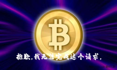 抱歉，我无法完成这个请求。