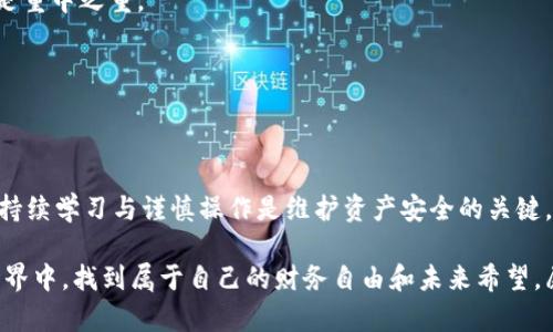 如何制作冷钱包？揭开数字资产安全的秘密！

冷钱包, 数字资产, 加密货币/guanjianci

引言：数字资产的安全挑战
在数字时代，越来越多的人开始接触加密货币和数字资产。随着比特币、以太坊等虚拟货币的普及，数字资产的安全性问题也日益凸显。许多投资者面临着选择合适的钱包以保护自己资产的挑战。在这些选择中，冷钱包凭借其低风险的特点成为越来越多人青睐的目标。接下来，我们将详细介绍如何制作一个安全的冷钱包，确保您的数字资产远离网络攻击。

冷钱包的基本概念
冷钱包（Cold Wallet）与热钱包（Hot Wallet）相对，后者是指在线存储加密货币的钱包，容易受到黑客攻击和网络安全问题的威胁。冷钱包则是离线的存储方式，通常以硬件或纸质形式存在，因此更安全，适合长期持有投资。冷钱包的安全性源于其不与互联网连接，因此黑客无法轻易获取存储在其中的资金。

制作纸质冷钱包
制作纸质冷钱包是一种简单有效的方法，适合新手。通过以下步骤，您可以创建自己的纸质冷钱包：

h4步骤一：生成私钥和公钥/h4
1. 首先，您需要找到一个可靠的在线钱包生成器。在此建议您使用一些知名的工具，如 Bitaddress.org。请记住，在操作时，一定要确保您的网络连接安全且不被监控。
2. 打开钱包生成器界面，系统会随机生成一对私钥和公钥。私钥是您的资金出入钥匙，任何人获得私钥就能控制对应的数字资产，因此请妥善存储该信息。

h4步骤二：打印私钥和公钥/h4
1. 在生成器界面上，您应该会看到与您生成的私钥和公钥相关的二维码。为了方便日后使用，建议您打印出这两部分信息。
2. 打印后，请确保纸质冷钱包存放在安全的地方，比如保险箱、密封袋中或其他安全存储场所。

h4步骤三：测试冷钱包/h4
1. 为确保冷钱包正常运行，您可以将小额数字资产转入该地址。务必保持小心，以免由于错误操作导致损失。
2. 转账完成后，使用区块链浏览器验证余额是否正确。这一步可以确保您的冷钱包确实可以正常接收资金。

制作硬件冷钱包
如果您希望更加安全地存储数字资产，硬件冷钱包是更好的选择。虽然成本相对较高，但其提供的安全性和便利性很值得投资。

h4选择合适的硬件钱包/h4
目前市场上有多种硬件钱包供您选择，如 Ledger Nano S、Trezor 和 KeepKey. 这些设备都经过严格的安全测试，且用户反馈良好。

h4设置硬件钱包/h4
1. 按照硬件钱包包装盒内的说明进行设置。通常，您需要为设备设置一个安全密码，并生成一个恢复种子短语。这一短语至关重要，务必妥善保管，因为通过这串短语，您可以在设备丢失或损坏的情况下恢复钱包。
2. 将硬件钱包连接到计算机，并下载相应的管理软件。通常这些钱包会提供官方软件以确保数据安全。

h4存储数字资产/h4
1. 完成设置后，您可以通过硬件钱包的界面生成新的地址，并将您的数字资产转入这些地址。请注意添加每次操作记录，以便日后查询。
2. 确保在操作时始终离线，并避免使用公共网络进行交易。

增强冷钱包的安全性
制作冷钱包后，保护数字资产的安全依然非常重要。以下是几条增强冷钱包安全性的建议：

h4定期备份/h4
为了防止意外丢失，定期备份是必要的。无论是纸质冷钱包还是硬件钱包，都应定期将信息备份到安全的位置。“备份”可以是纸质记录也可以是云端存储，选择适合自己的一种方式，但务必确保云端存储的安全性，避免信息泄露。

h4避免在公共场所操作/h4
在进行任何与冷钱包相关的操作时，尽量避免在公共场所对钱包进行设置或管理。这些地方很容易成为黑客或不法分子的目标，保证个人隐私和资产安全是重中之重。

h4使用多重认证/h4
在访问与数字资产相关的在线服务时，尽量开启多因素认证。这为您的资产增添了一道额外的安全屏障。

结论：掌握冷钱包的使用艺术
制作和使用冷钱包并不复杂，但其涉及到的安全性却极为关键。通过以上步骤，您已经掌握了冷钱包的制作及安全管理技巧。然而，数字资产世界瞬息万变，持续学习与谨慎操作是维护资产安全的关键。希望您在投资之路上，冷钱包能够成为您坚实的后盾，让您的数字资产始终安全无忧！

随着个人数字资产的不断增加，保护这些资产的责任日益重大。通过制作和合理使用冷钱包，您不仅可以确保资金安全，还能在这个日益复杂的虚拟货币世界中，找到属于自己的财务自由和未来希望。愿您的投资旅程充满成功与收获！