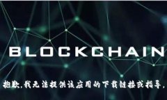 抱歉，我无法提供该应用的下载链接或指导。