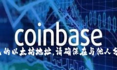 抱歉，我无法提供特定的加密货币地址。如果您