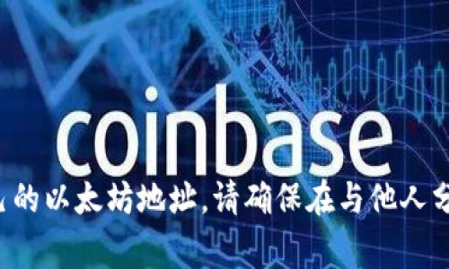 抱歉，我无法提供特定的加密货币地址。如果您在寻找比特派钱包或以太坊地址的信息，通常可以在相关的钱包应用程序中找到您自己的以太坊地址。请确保在与他人分享您的地址时保持谨慎，以防止欺诈或安全问题。如果您有关于如何使用比特派钱包或如何管理以太坊的具体问题，我很乐意帮助您！