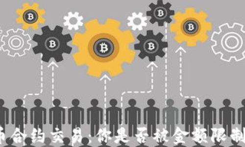 
加密货币合约交易：你是否被金额限制所困惑？