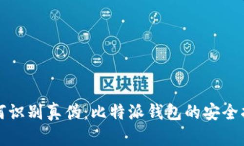 如何识别真伪：比特派钱包的安全指南