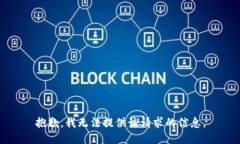 抱歉，我无法提供该请求的信息。