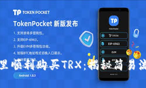 如何在比特派里顺利购买TRX：揭秘简易流程与潜在陷阱