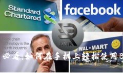 新手必看：如何在手机上轻松使用BitP？