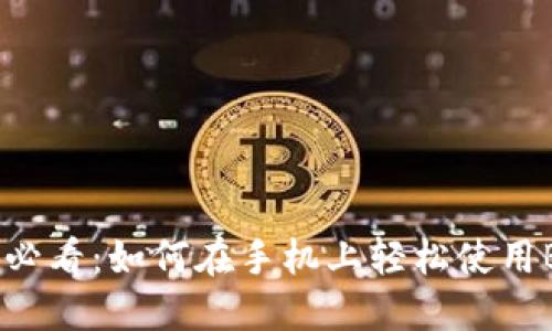 新手必看：如何在手机上轻松使用BitP？