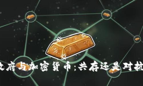 政府与加密货币：共存还是对抗？