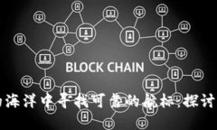 在加密货币的海洋中寻找可靠的航标：探讨顶尖