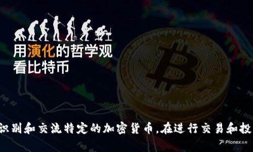 加密货币的英文代码通常称为“ticker symbol”，它是用于在交易平台和市场上识别特定加密货币的简短字母组合。不同的加密货币有各自的英文代码，以下是一些常见的例子：

1. **比特币 (Bitcoin)**: BTC
2. **以太坊 (Ethereum)**: ETH
3. **瑞波币 (Ripple)**: XRP
4. **莱特币 (Litecoin)**: LTC
5. **比特现金 (Bitcoin Cash)**: BCH
6. **链环 (Chainlink)**: LINK
7. **泰达币 (Tether)**: USDT

这些代码通常由2至5个字母组成，能够帮助交易员和投资者快速识别和交流特定的加密货币。在进行交易和投资时，了解这些代码是非常重要的。
