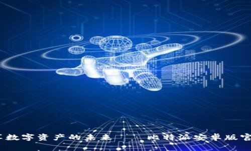 打破常规，畅享数字资产的未来——比特派安卓版官网版下载指南