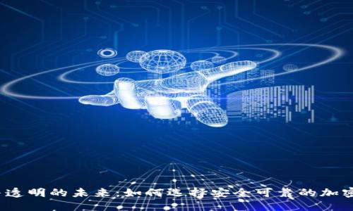 合规与透明的未来：如何选择安全可靠的加密货币？