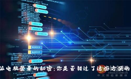 比特派电脑登录的秘密：你是否错过了这些方便的功能？