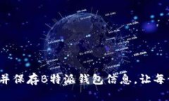 如何快速有效地截图并保存B特派钱包信息，让每