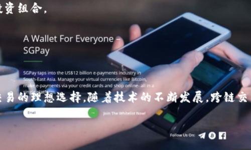    如何轻松跃过资产限制，掌握B特派钱包的跨链交易技巧！  / 
 guanjianci  B特派钱包, 跨链交易, 数字货币  /guanjianci 

 引言：数字资产的舞台 
 在数字货币的世界里，资产的流动性是至关重要的。许多人在不同的区块链上拥有各种代币，但如何能高效地在这些链之间转移资产，成为了投资者面临的一大挑战。B特派钱包提供了一个解决方案，允许用户进行跨链交易，有效地打破了资产在不同链之间的限制。 

 什么是跨链交易？ 
 跨链交易，顾名思义，就是在不同区块链之间进行交易。在数字货币市场，极少有人会只在单一链上进行交易。比如，你可能在以太坊上持有一些ERC-20代币，同时又在比特币网络上持有数字资产。为了充分利用各链的优势，跨链交易成为必然选择。 

 B特派钱包简介 
 B特派钱包是一种多功能钱包，旨在为用户提供安全、便捷的数字资产管理体验。它支持多种主流数字货币，并且提供简单的界面，帮助用户更轻松地进行资产管理和跨链交易。对于那些不熟悉技术细节的用户来说，B特派钱包无疑是一个友好的选择。 

 如何在B特派钱包中进行跨链交易？ 
 下面，我们将一步一步讲解如何在B特派钱包中进行跨链交易，让你的数字资产自由流动。

h4 第一步：下载和注册 /h4
 如果你还没有安装B特派钱包，首先需要从官方渠道下载并安装钱包应用。安装完成后，按照提示完成注册。在这个过程中，你需要设置一个强密码，并注意备份你的助记词，以确保资产安全。 

h4 第二步：充值资产 /h4
 在你进行跨链交易之前，首先需要在B特派钱包中充值你想要交易的资产。进入钱包主界面，选择“充值”选项，按照提示选择你想充值的货币，然后生成相应的充值地址。将其他钱包中的代币转入该地址，耐心等待交易确认后，你的资产就可以在钱包中显示啦！ 

h4 第三步：选择跨链交易 /h4
 充值完成后，你可以在钱包的主界面找到“跨链交易”选项。点击进入，你会看到当前支持的跨链交易类型，例如从以太坊转到币安链，或从比特币转到以太坊等。在这里，你声名确切需要交易的两种资产。 

h4 第四步：输入交易信息 /h4
 选择完成后，系统会要求你输入交易数量和目标地址。务必注意输入准确无误，错误的地址可能会导致无法恢复资产。而且在选择交易数量时，要留意链上的手续费，以确保你的交易能够顺利完成。 

h4 第五步：确认交易 /h4
 在输入所有必要的信息后，点击“确认交易”。B特派钱包会提示你再三确认你的交易信息是否正确。在确认无误后，输入交易密码并提交。稍等片刻，你的跨链交易就会被处理，交易状态可以在钱包中实时查看。 

 跨链交易的注意事项 
 虽然通过B特派钱包进行跨链交易十分方便，但在操作过程中还是有一些需要注意的事项：

h4 1. 交易费用 /h4
 每次进行跨链交易时，都会涉及到网络手续费。不同链的交易手续费有所不同，因此在选择交易量时，应合理评估手续费成本。避免因手续费过高导致资产很大一部分被消耗。 

h4 2. 交易时间 /h4
 跨链交易的处理时间也会因网络拥堵而有所不同。有时网络繁忙，交易可能会被延迟，建议在交易时留足足够的时间，避免不必要的焦虑。 

h4 3. 安全性 /h4
 选择正规的、广受认可的钱包进行交易，能够大幅提升你的资产安全。B特派钱包通过多重安全措施保护用户的资产，务必牢记，绝不要随便将你的助记词或私人密钥分享给他人。 

 跨链交易的优势 
 跨链交易为用户带来了几大显著优势：

h4 1. 提高流动性 /h4
 在不同链之间快速转移资产，能更及时地应对市场变化，把握投资机会。无论是套利还是其他策略，跨链交易都为投资者提供了更多的可能性。 

h4 2. 多样化投资 /h4
 用户可以通过跨链交易将资产分散到不同的区块链上，从而降低风险。比如，当某个链上的项目受到市场关注时，通过跨链交易即可迅速调整投资组合。 

h4 3. 极大提升操作便利性 /h4
 在B特派钱包中，跨链交易的操作界面设计简单易懂，用户无需具备深厚的技术背景。只需几个简单的步骤，就能完美实现资产的跨链转移。 

 结论：跨链交易的未来 
 综上所述，跨链交易作为一种有效的资产管理工具，能够在多链环境中提升用户的交易体验。B特派钱包以其安全、便捷的特点，成为用户跨链交易的理想选择。随着技术的不断发展，跨链交易将愈加普及，并为我们带来更多的可能性。无论你是一名新手还是经验丰富的交易者，掌握跨链交易技巧，将为你的数字资产增添无限可能！  

 以上就是关于如何在B特派钱包中进行跨链交易的详细介绍，希望能帮你打破资产的限制，自由掌控你的数字资产。 