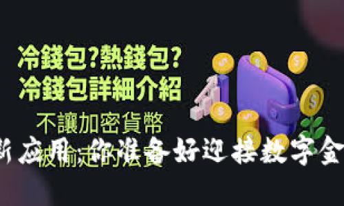 加密数字货币新应用：你准备好迎接数字金融的未来了吗？