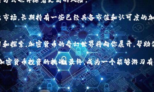 baozi
探索加密货币的未知世界：为什么热爱搜索比投资更重要？
/baozi


加密货币, 投资, 搜索
/guanjianci

引言：加密货币的吸引力
近年来，加密货币如比特币、以太坊等逐渐成为大众讨论的热点。无论是在社交媒体上，还是在日常生活中，关于加密货币的谈论似乎无处不在。人们甚至将其视为一种新的财富创造方式。然而，在这股潮流中，热衷于搜索与投资，加密货币的真正价值到底在哪里？

了解加密货币：不仅仅是投资
加密货币的核心是一种去中心化的数字货币。它依赖区块链技术，确保交易的安全性和透明度。尽管许多人关注其价格波动，追逐短期利益，但实际上，欣赏和理解这一新兴市场的性质同样重要。

加密货币的实质并不仅限于投资回报，更在于它所代表的金融理念和技术革新。通过深入的搜索与学习，人们能够更好地把握这个领域的机会，从而做出更具信息含量的决定。

从搜索中获取知识的力量
许多投资者在加密货币市场中的投入往往缺乏足够的研究和理解。随意追逐热门币种的结果，往往造成不必要的损失。因此，鼓励用户将时间投入到研究和了解区块链技术、市场动态及其背后的经济学成为一种理智的态度。

首先，通过搜索加密货币的基本概念，用户可以了解什么是挖矿、什么是智能合约、如何进行交易等基础知识。这些知识为未来的决策奠定了坚实的基础，帮助避免因信息不对称而带来的错误。

实用的搜索技巧
在信息爆炸的时代，如何在浩瀚的网络海洋中找到有效信息也成为一门艺术。以下是一些实用的搜索技巧，帮助用户在加密货币的海洋中掌握主动权：

ul
    listrong使用精准的关键词：/strong当你在搜索引擎中输入“加密货币投资”时，可能得到太多不必要的信息。如果能使用更具体的关键词，比如“2024年比特币投资预测”，那么搜索结果将更加相关。/li
    
    listrong关注权威来源：/strong加密货币领域的信息众多，但并非所有都是可靠的。选择一些行业内权威的新闻网站、论坛和专业博客，例如CoinDesk或CryptoSlate，可以获取及时、准确的信息。/li
    
    listrong了解社区的声音：/strong Reddit、Telegram等平台上有许多关于加密货币的社区，用户可以通过参与讨论来获取最新动态和专家见解。/li
/ul

内容甄别与批判性思维
仅仅依靠搜索获取的大量信息，不一定是正确的。因此，学会甄别信息的真实性和可靠性同样重要。用户应该培养批判性思维，考虑信息来源的背景、目的和可能的偏见。例如，当一个网站热衷于推广某一种特定的加密货币时，用户应该审慎对待。

与其被市场泡沫或者流行趋势左右，倒不如去了解更深层次的经济学原理和技术基础。通过批判性思维，用户可以锻炼自己的决策能力，减少因盲目跟风而导致的损失。

投资心态与心理建设
研究和搜索可以帮助用户在加密货币投资时保持理性，然而，心理承受能力同样不可忽视。加密货币市场价值波动大，很多人因为自己的心理因素而在高点买入，低点卖出，从而失去利润。

因此，用户在投资前，不妨先进行心理建设，包括明确自己的风险承受能力、如何处理心理压力等。通过制定合理的投资策略和心理预期，用户能够在市场波动中保持清晰的头脑。

长期投资 vs 短期投机
加密货币市场短期波动剧烈，很多人倾向于快速买卖以寻求利润。虽然短期交易可以带来快速收益，但这种方式也伴随着更高的风险。

相对而言，进行长期投资往往更加稳妥。通过观测历史数据与市场走向，用户可以在合适的时间进入和退出市场。长期持有一些已经具备市值和认可度的加密资产往往能减轻市场波动带来的心理负担。

总结：搜索与投资的双重策略
在加密货币的世界里，热爱搜索不仅仅是为了投资的决策，它更是一种知识获取的方式。通过不断深入学习和探索，加密货币的奇幻世界将向你展开，帮助你在快速变化的市场中把握机会。

通过建立扎实的知识基础，应用实用的搜索技巧，培养批判性思维，增强心理素质，用户能够更全面地面对加密货币投资的挑战。最终，成为一个能够游刃有余于这个行业的人，收获的不仅仅是财富，更是自我成长的过程。

加密货币的未来充满了不确定性和机遇，爱搜索的我们，正是这场未知旅程的探索者。