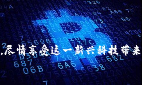   轻松获取BitP钱包：一站式解决您的苹果下载难题！ / 
 guanjianci BitP钱包, 苹果下载, 加密货币 /guanjianci 

引言
在这个数字化迅猛发展的时代，加密货币已经成为许多人投资和储蓄的选择。而在这个领域中，寻找一个安全、便捷的数字钱包显得尤为重要。BitP钱包作为一款备受欢迎的数字钱包，受到越来越多用户的青睐。不过，很多人对如何在苹果设备上下载并使用这款应用感到困惑。今天，我们将详细探讨如何轻松获取BitP钱包，帮助解决您的下载难题，让您能够顺利开始您的加密货币之旅。

BitP钱包的优势
在深入下载步骤之前，让我们先来了解一下BitP钱包的优势。这款钱包不仅支持多种加密货币的储存，还具备以下几个特点：
ul
    listrong用户友好的界面/strong：BitP钱包设计简洁，易于导航，即使是初学者也能快速上手。/li
    listrong高安全性/strong：BitP钱包采用了先进的加密技术，确保用户的数字资产安全无虞。/li
    listrong多平台支持/strong：无论您是在电脑、安卓手机还是苹果设备上，都能方便地使用BitP钱包。/li
    listrong实时交易/strong：用户可以随时随地进行交易，响应迅速，极大地方便了使用体验。/li
/ul

如何在苹果设备上下载BitP钱包
对于苹果用户来说，下载BitP钱包的过程并不复杂。只需遵循以下几个简单的步骤，您就在自己的iPhone或iPad上成功安装了BitP钱包。

h4步骤一：打开App Store/h4
首先，您需要在您的苹果设备上找到“App Store”图标，点击打开。这里是苹果用户下载应用的官方平台，安全而可靠。

h4步骤二：搜索BitP钱包/h4
在App Store的搜索栏中输入“BitP钱包”，点击搜索按钮。请耐心等待，系统会根据输入的关键词显示相关的应用程序。

h4步骤三：选择应用并点击下载/h4
在搜索结果中找到“BitP钱包”，点击进入应用页面。在页面上，您会看到“获取”或“下载”按钮。点击该按钮开始下载。如果需要，您可能需要输入Apple ID密码或进行身份验证。

h4步骤四：安装并打开应用/h4
下载完成后，BitP钱包的图标将出现在您的主屏幕上。点击该图标打开应用，您将被要求进行一些基本设置，这些设置将帮助您保护您的钱包安全。

设置BitP钱包账户
成功打开BitP钱包后，接下来是账户设置。遵循以下步骤，以确保您的钱包安全，同时实现无缝的交易体验。

h4步骤一：创建新账户或导入现有账户/h4
如果您是首次使用BitP钱包，选择“创建新账户”。系统将引导您设置一个强密码，并建议记下助记词。这些助记词是恢复账户的重要信息，请务必妥善保管。
如果您已经有BitP钱包账户，选择“导入现有账户”，并按照屏幕提示输入助记词。

h4步骤二：了解应用功能/h4
一旦完成账户设置，熟悉BitP钱包的各项功能是非常重要的。例如，查看余额、进行转账、接收加密货币，以及查看交易记录等。每个功能都有详细的说明，帮助您理解如何最大化利用该钱包。

使用BitP钱包的日常操作
了解了如何下载和设置BitP钱包后，接下来我们将讨论在日常使用中可能会遇到的一些操作和问题。

h4如何转账和接收加密货币/h4
转账和接收是BitP钱包最基本的功能之一。您可以通过以下步骤轻松完成转账：
ul
    li打开BitP钱包应用，选择“转账”功能。/li
    li输入接收者的地址和转账金额。一定要确保地址的准确性，因为转账是不可逆的。/li
    li确认输入的信息无误后，点击“发送”，完成转账过程。/li
/ul

要接收加密货币，您只需将自己的钱包地址分享给发送者即可。在您的钱包界面中，找到“接收”选项，应用将显示您的钱包地址或生成一个二维码，方便他人扫描。

h4交易安全性和备份/h4
安全性是加密货币交易中最为重要的部分。使用BitP钱包时，确保您的设备有足够的安全措施，例如，启用面部识别或指纹识别。此外，定期备份您的钱包信息，以防意外情况发生。

常见问题与解决方案
用户在使用BitP钱包时可能会遇到一些常见的问题。以下是一些常见问题及其解决方案，帮助您更好地使用这款应用。

h4问题一：下载时遇到网络问题/h4
如果在下载BitP钱包时遇到网络问题，建议您检查Wi-Fi或移动数据连接是否正常。可以尝试重新连接网络或重启设备再进行下载。

h4问题二：无法登录账户/h4
如果您忘记了密码，使用助记词恢复账户。如果助记词也丢失了，那可能无法恢复账户，因此务必保管好这些重要信息。

h4问题三：转账失败/h4
转账失败可能由多个因素导致，例如网络不稳定或余额不足。请确认在进行转账时，您的钱包中有足够的余额，并检查网络连接是否正常。

总结
无论是初次接触加密货币的用户，还是已有经验的投资者，BitP钱包都能够提供安全、便捷的服务。希望通过本文的指导，您能够顺利下载并使用BitP钱包，开始您的加密货币之旅，尽情享受这一新兴科技带来的便利。
如果您还有其他问题或建议，欢迎随时与我们分享。我们期待您在数字资产管理中的精彩表现！