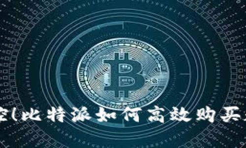 轻松掌控！比特派如何高效购买数字货币