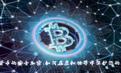 数字货币的安全加密：如何在虚拟世界中保护你