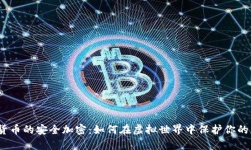 数字货币的安全加密：如何在虚拟世界中保护你的财富？